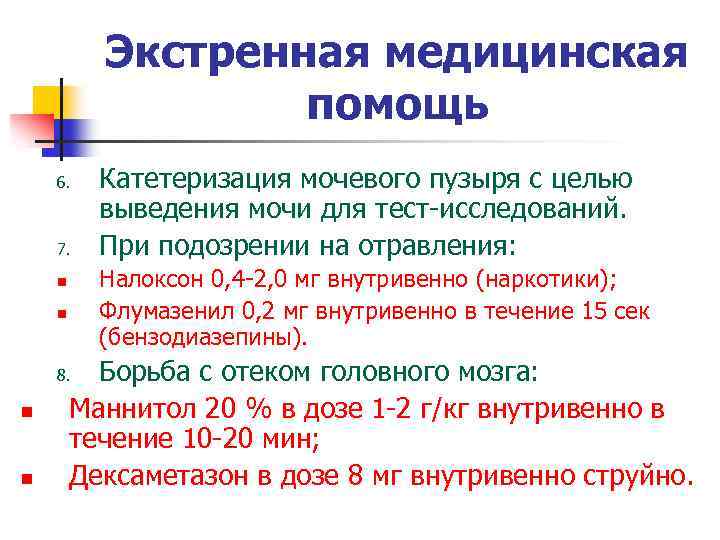 Экстренная медицинская помощь 6. 7. Налоксон 0, 4 -2, 0 мг внутривенно (наркотики); Флумазенил