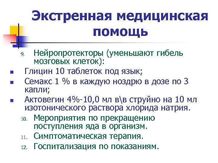 Экстренная медицинская помощь Нейропротекторы (уменьшают гибель мозговых клеток): Глицин 10 таблеток под язык; Семакс