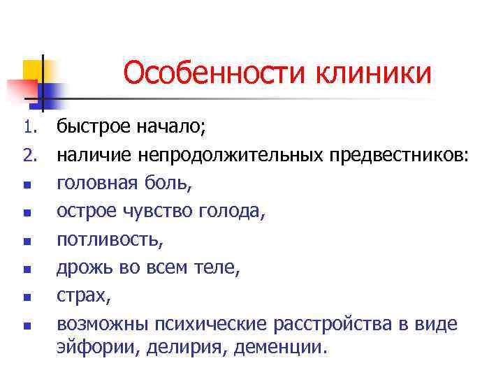 Особенности клиники быстрое начало; 2. наличие непродолжительных предвестников: n головная боль, n острое чувство