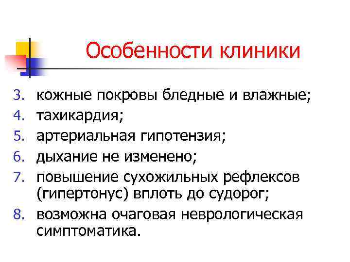 Особенности клиники кожные покровы бледные и влажные; тахикардия; артериальная гипотензия; дыхание не изменено; повышение