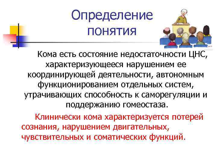 Определение понятия Кома есть состояние недостаточности ЦНС, характеризующееся нарушением ее координирующей деятельности, автономным функционированием