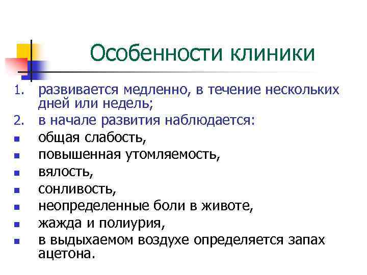Особенности клиники развивается медленно, в течение нескольких дней или недель; 2. в начале развития
