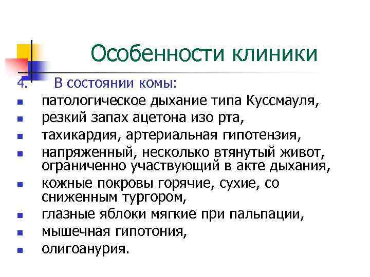 Особенности клиники 4. n n n n В состоянии комы: патологическое дыхание типа Куссмауля,