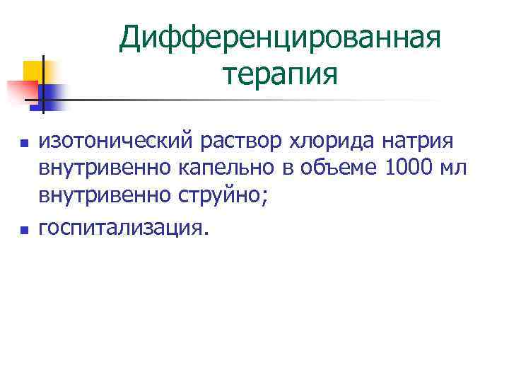 Дифференцированная терапия n n изотонический раствор хлорида натрия внутривенно капельно в объеме 1000 мл