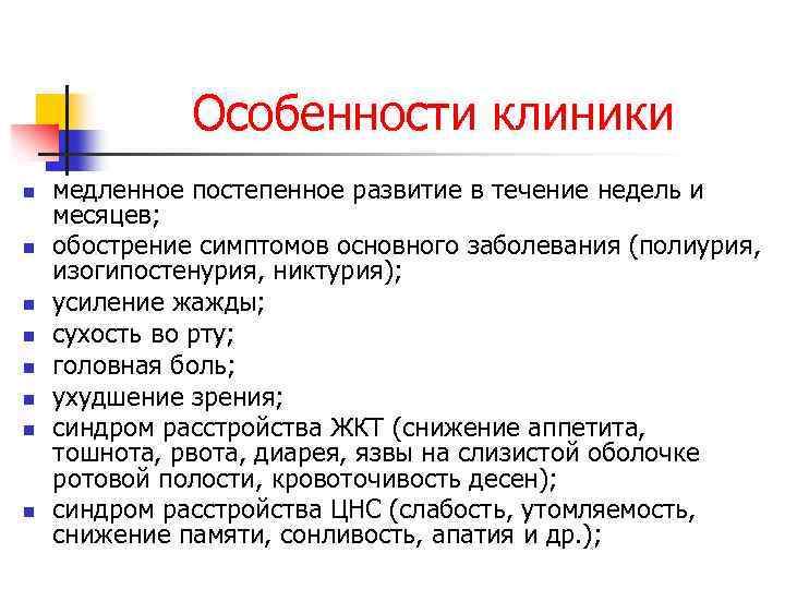 Особенности клиники n n n n медленное постепенное развитие в течение недель и месяцев;