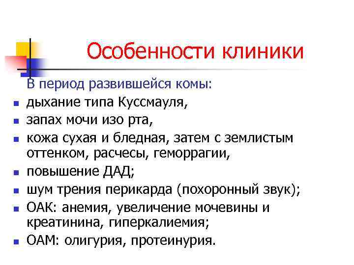 Особенности клиники n n n n В период развившейся комы: дыхание типа Куссмауля, запах