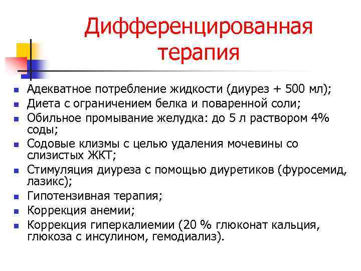 Дифференцированная терапия n n n n Адекватное потребление жидкости (диурез + 500 мл); Диета