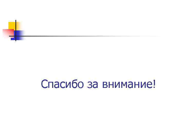Спасибо за внимание! 