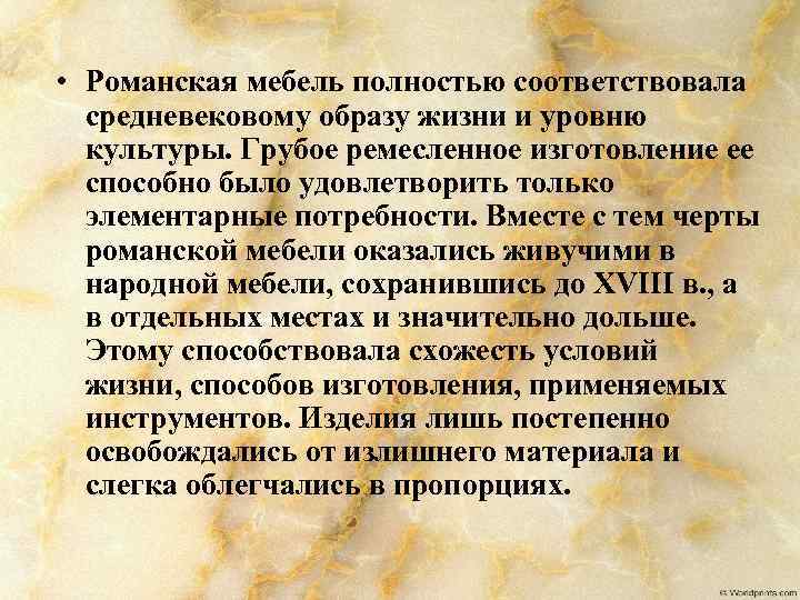  • Романская мебель полностью соответствовала средневековому образу жизни и уровню культуры. Грубое ремесленное