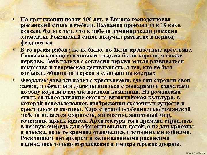  • На протяжении почти 400 лет, в Европе господствовал романский стиль в мебели.