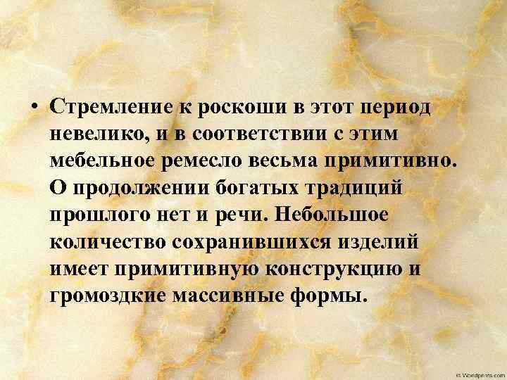  • Стремление к роскоши в этот период невелико, и в соответствии с этим