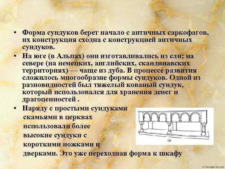  • Форма сундуков берет начало с античных саркофагов, их конструкция сходна с конструкцией