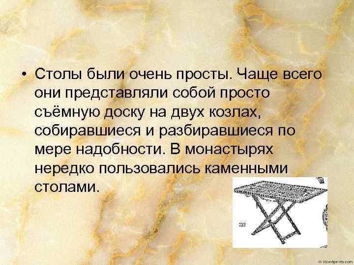  • Столы были очень просты. Чаще всего они представляли собой просто съёмную доску