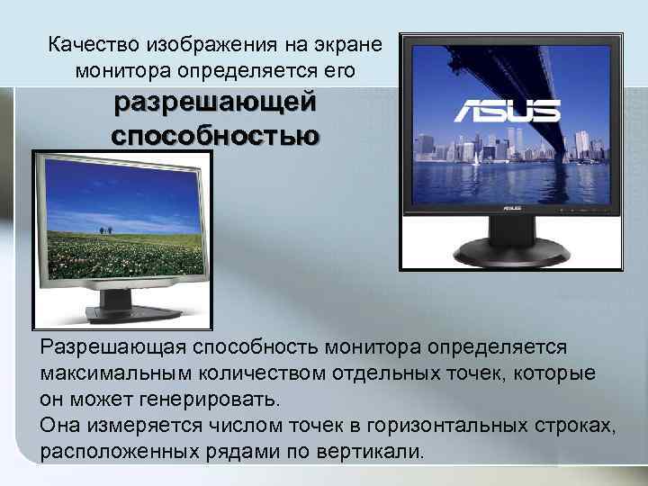 Качество изображения на экране монитора определяется его разрешающей способностью Разрешающая способность монитора определяется максимальным