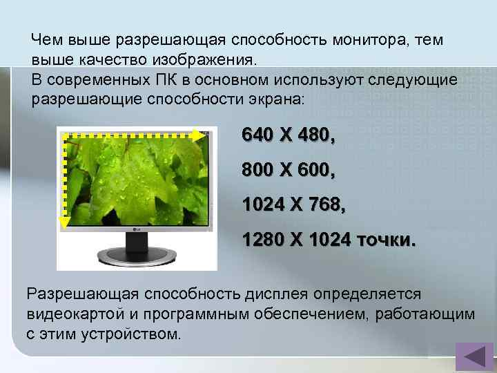 Чем выше разрешающая способность монитора, тем выше качество изображения. В современных ПК в основном