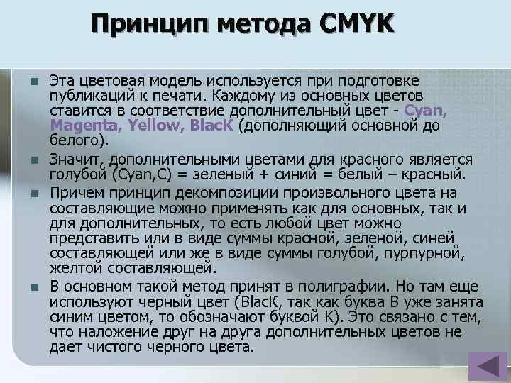 Принцип метода CMYK n n Эта цветовая модель используется при подготовке публикаций к печати.