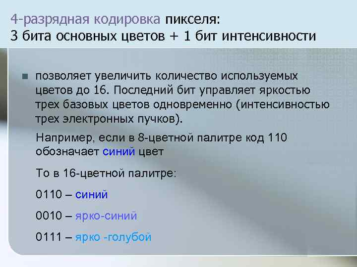 4 -разрядная кодировка пикселя: 3 бита основных цветов + 1 бит интенсивности n позволяет