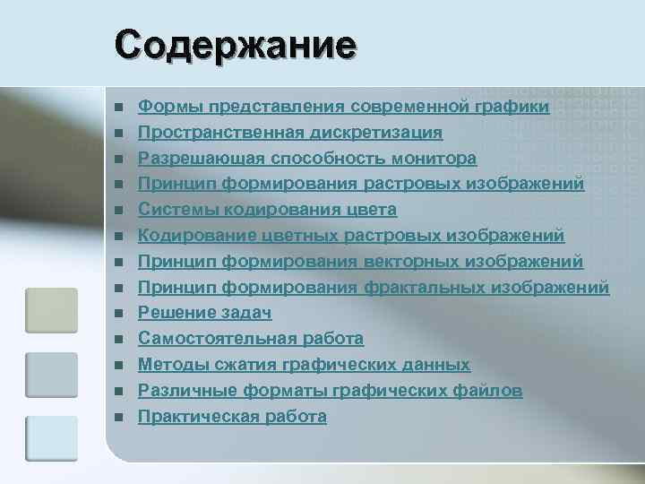 Содержание n n n n Формы представления современной графики Пространственная дискретизация Разрешающая способность монитора