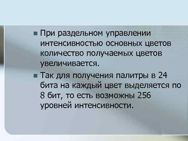 При раздельном управлении интенсивностью основных цветов количество получаемых цветов увеличивается. n Так для получения