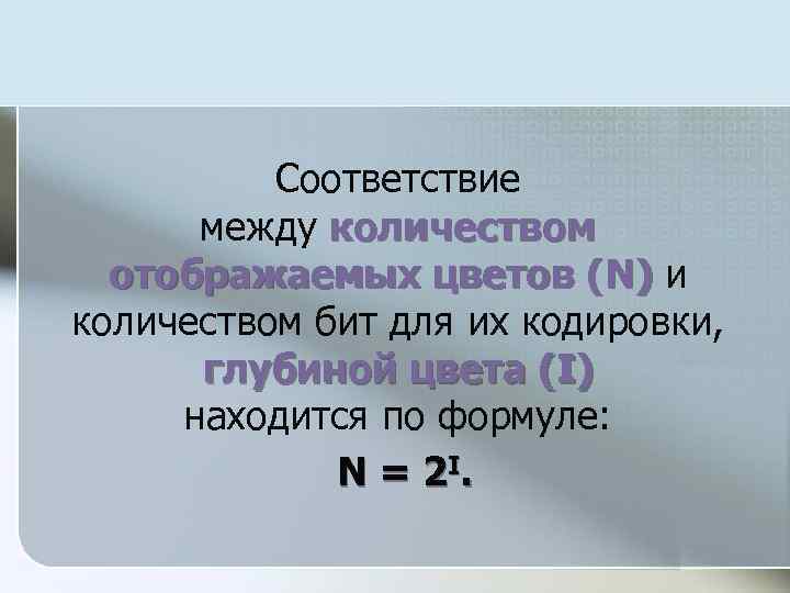 Соответствие между количеством отображаемых цветов (N) и количеством бит для их кодировки, глубиной цвета