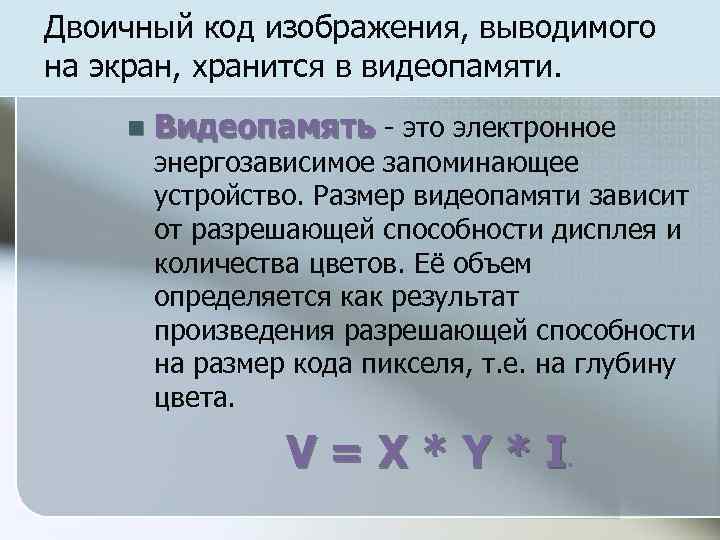 Двоичный код изображения, выводимого на экран, хранится в видеопамяти. n Видеопамять - это электронное