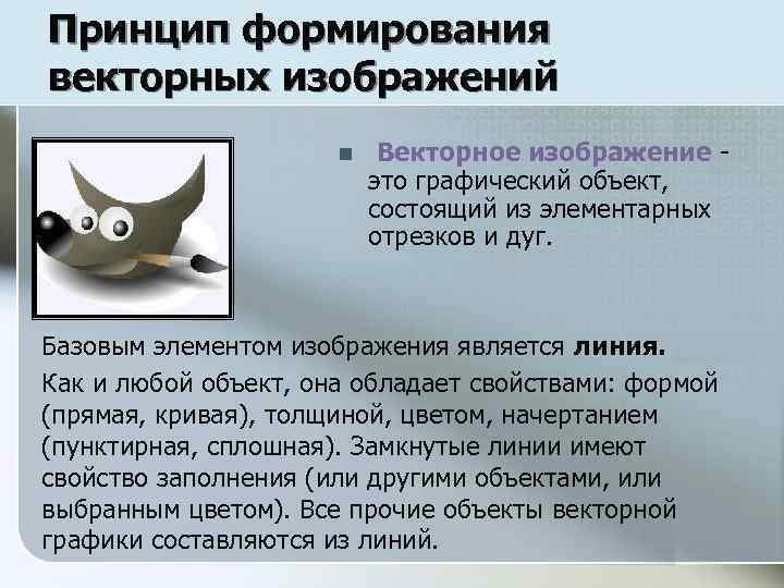 Принцип формирования векторных изображений n Векторное изображение - это графический объект, состоящий из элементарных
