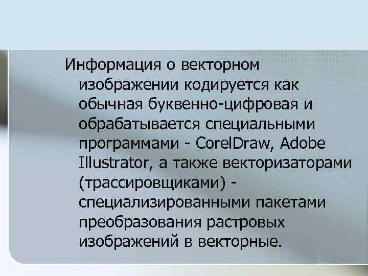 Информация о векторном изображении кодируется как обычная буквенно-цифровая и обрабатывается специальными программами - Corel.