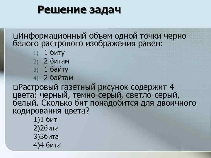 Информационный объем одной точки для 16 цветного изображения