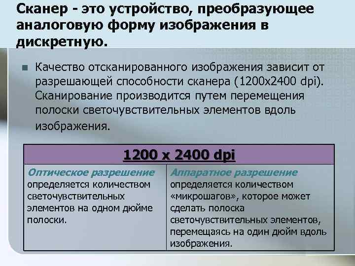 Сканер - это устройство, преобразующее аналоговую форму изображения в дискретную. n Качество отсканированного изображения