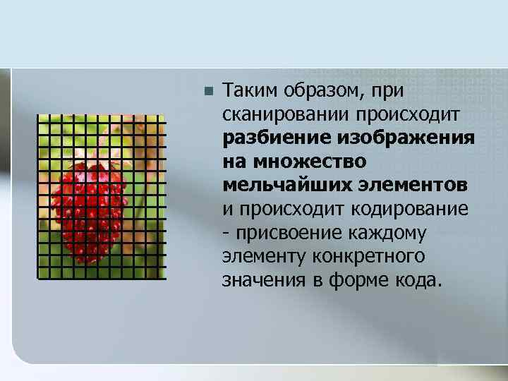 n Таким образом, при сканировании происходит разбиение изображения на множество мельчайших элементов и происходит