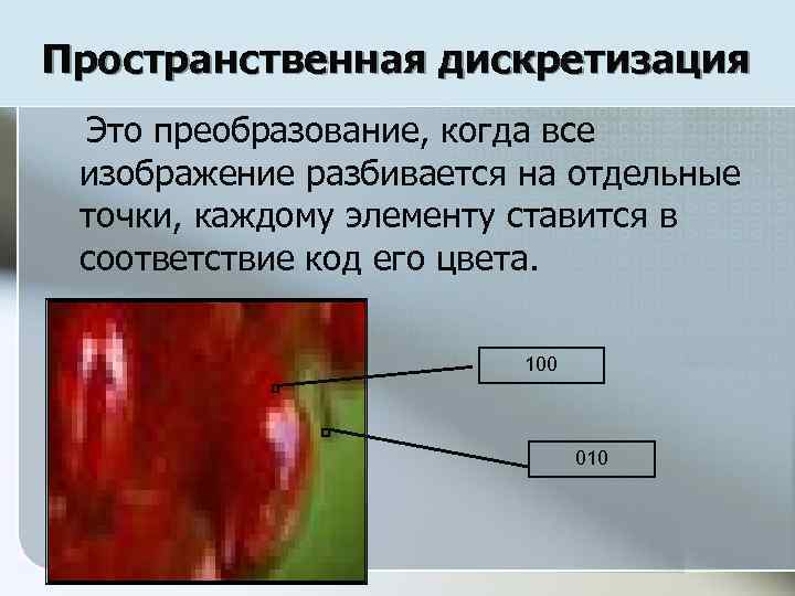 Пространственная дискретизация Это преобразование, когда все изображение разбивается на отдельные точки, каждому элементу ставится