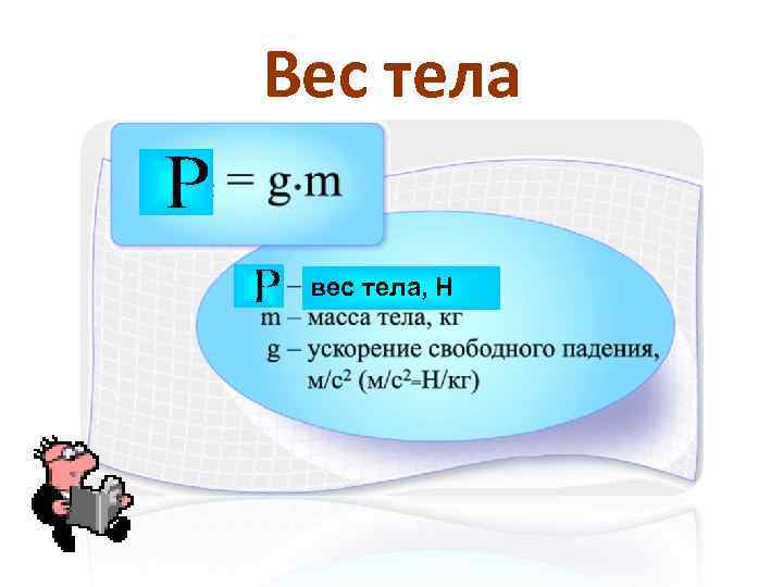 Увеличивается масса тела. Формула давления жидкости и твердых тел. Формула давления твердого тела. Формула давления твердых тел 7 класс. Запишите формулу давления твердого тела.