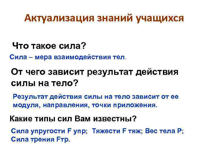 Актуализация знаний учащихся Что такое сила? Сила – мера взаимодействия тел. От чего зависит