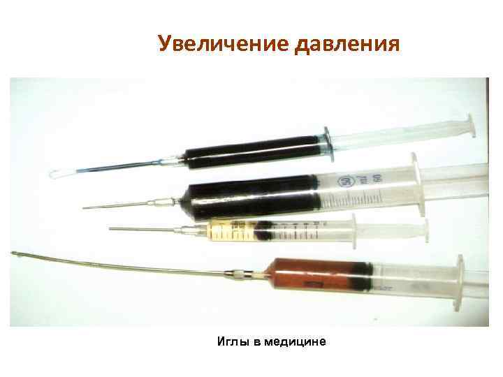 Увеличение давления Иглы в медицине 