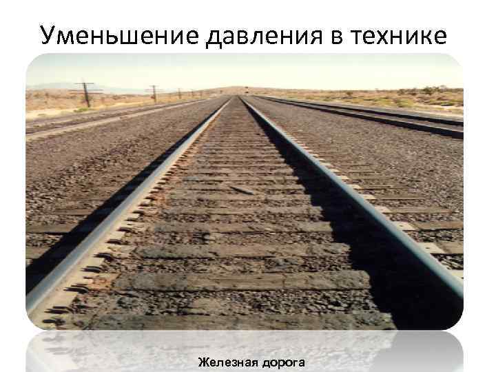 Уменьшение давления в технике Железная дорога 
