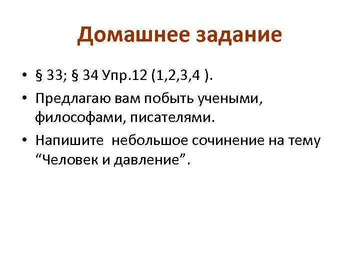 Домашнее задание • § 33; § 34 Упр. 12 (1, 2, 3, 4 ).