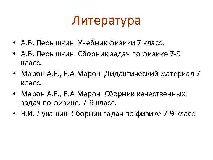 Литература • А. В. Перышкин. Учебник физики 7 класс. • А. В. Перышкин. Сборник