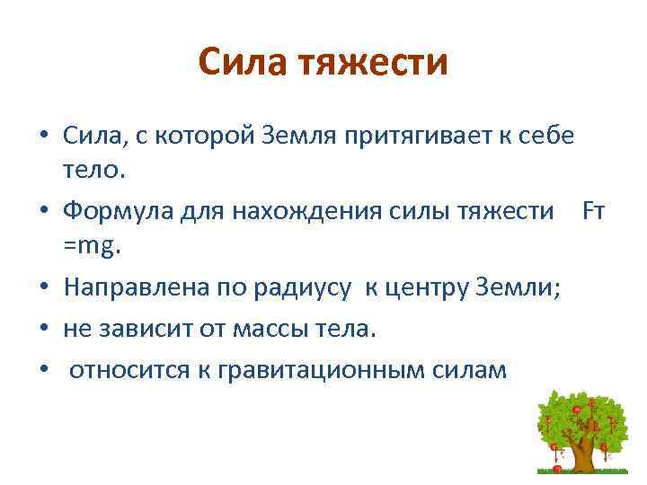 Сила тяжести • Сила, с которой Земля притягивает к себе тело. • Формула для