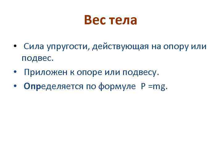 Вес тела • Сила упругости, действующая на опору или подвес. • Приложен к опоре