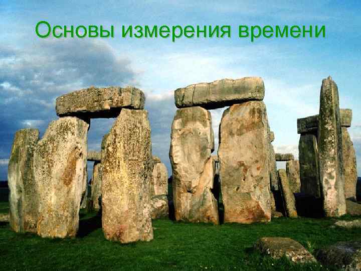 Основы измерения времени 