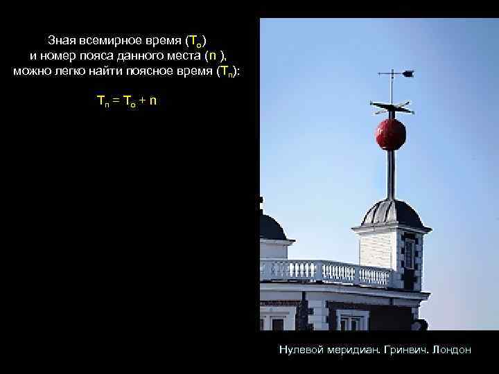 Зная всемирное время (То) и номер пояса данного места (n ), можно легко найти