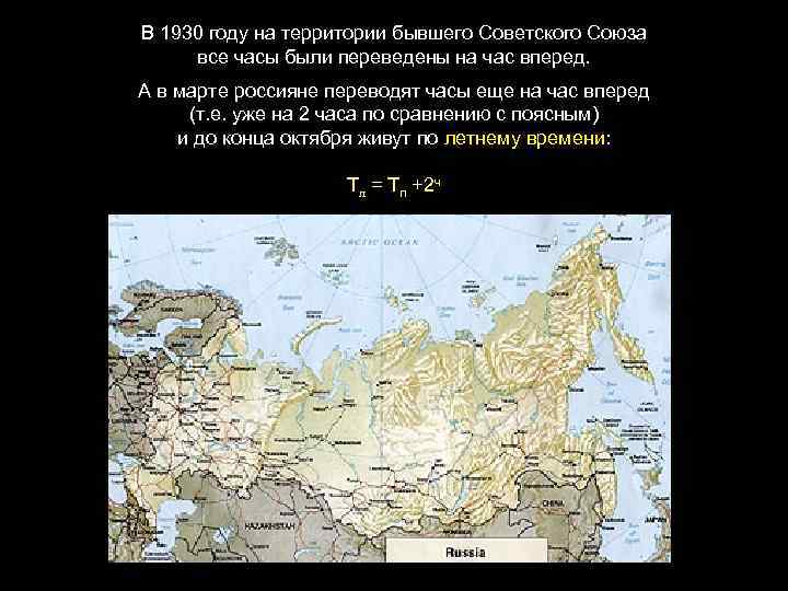 В 1930 году на территории бывшего Советского Союза все часы были переведены на час