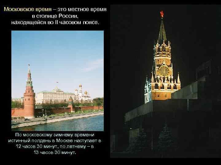 Московское время – это местное время в столице России, находящейся во II часовом поясе.