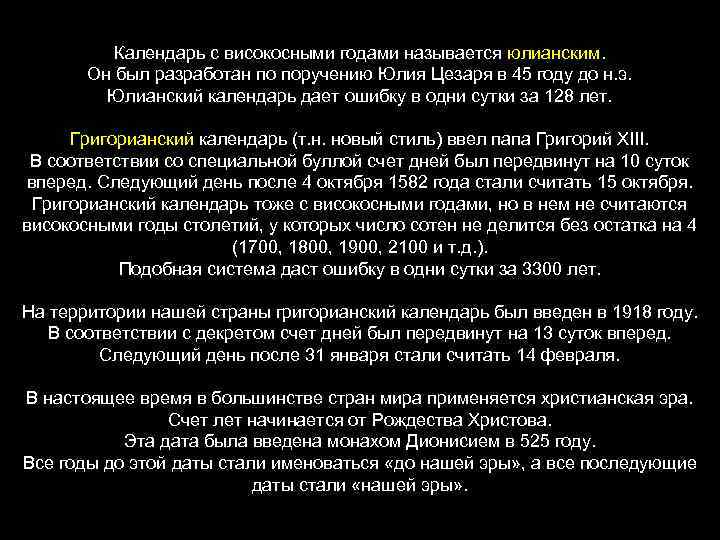 Календарь с високосными годами называется юлианским. Он был разработан по поручению Юлия Цезаря в