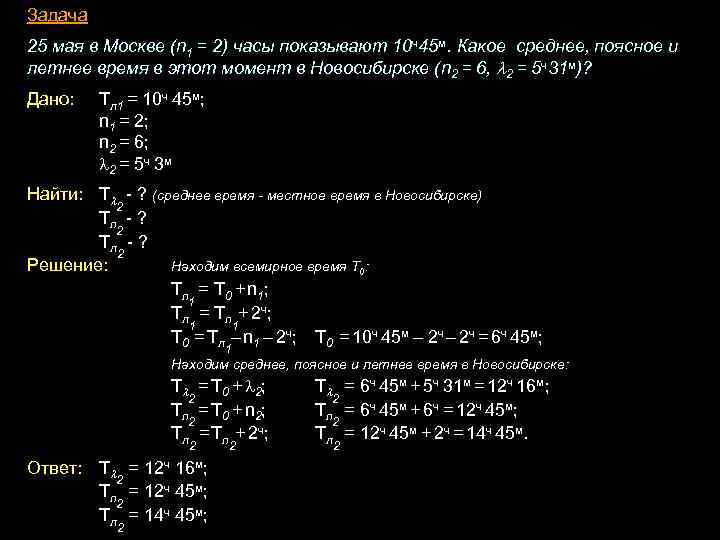 Задача 25 мая в Москве (n 1 = 2) часы показывают 10 ч45 м.