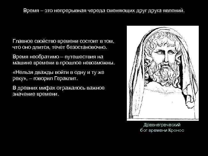 Время – это непрерывная череда сменяющих друга явлений. Главное свойство времени состоит в том,