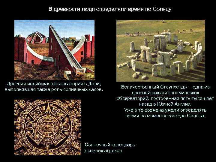 В древности люди определяли время по Солнцу Древняя индийская обсерватория в Дели, выполнявшая также