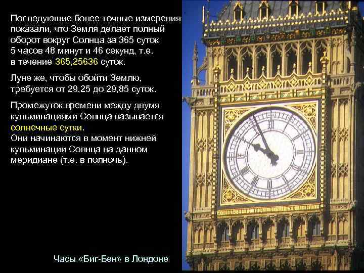 Последующие более точные измерения показали, что Земля делает полный оборот вокруг Солнца за 365