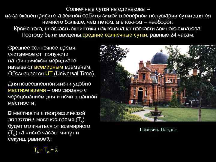 Солнечные сутки не одинаковы – из-за эксцентриситета земной орбиты зимой в северном полушарии сутки