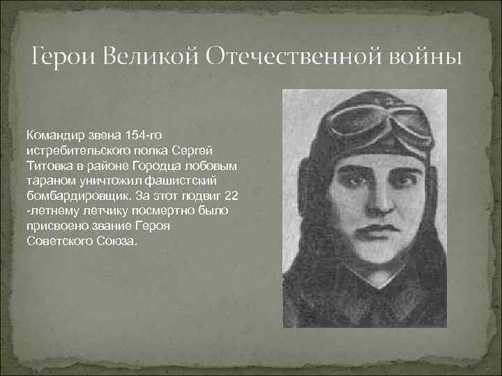 Командир звена 154 -го истребительского полка Сергей Титовка в районе Городца лобовым тараном уничтожил